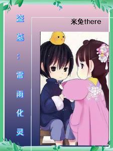 盗墓我是摸金魁首免费飞卢