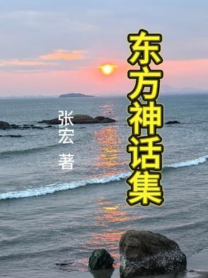 东方神话游记