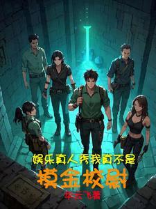 明星探险综艺节目