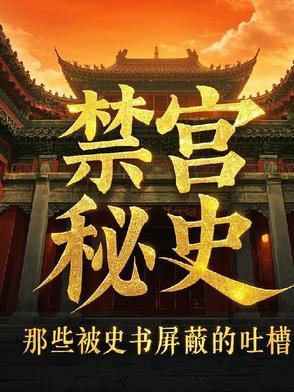禁宫内容