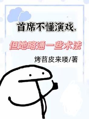 首席不胡说