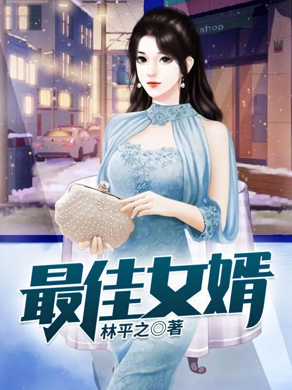 最佳女婿免费阅读