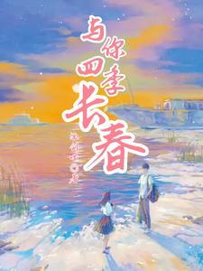 请播放四季与你的歌曲