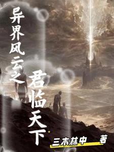 穿越之异界之君临天下