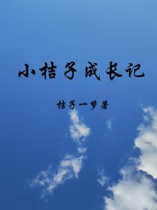 小桔子的日常