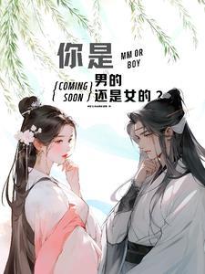 那你是男还是女