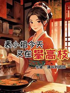 被嫌弃的妹妹全文
