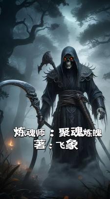 炼魂法术