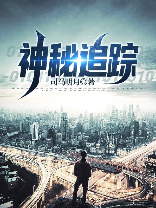 追踪神秘人