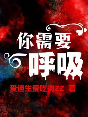 需要呼吸 英文