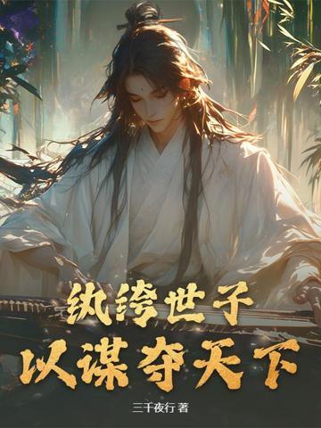 纨绔世子妃全文免费阅读