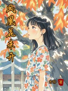 青梅放下教鞭