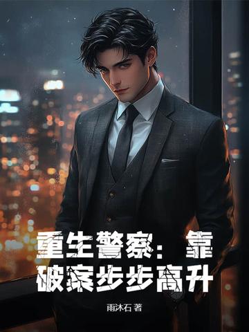 重生警察推荐