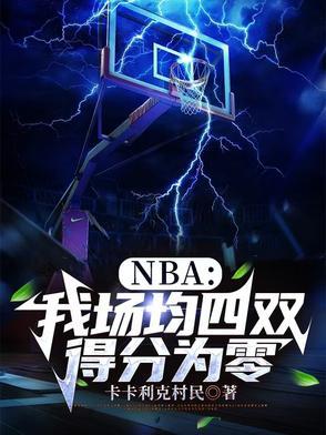 nba场均得分球队