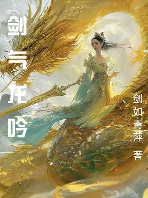 剑舞龙吟