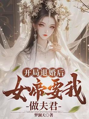 开局选择退婚