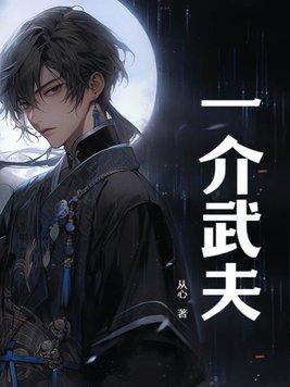 一介武夫精通99种功法很合理的