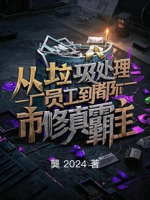 从垃圾堆爬出来后免费阅读