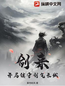 剑来开局解析