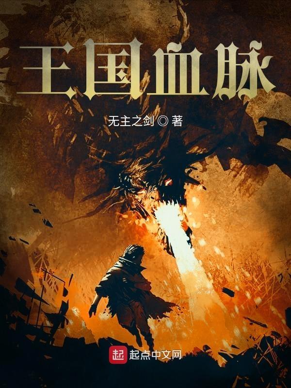 王国血脉笔趣阁