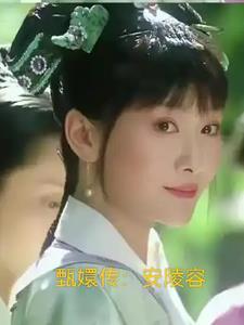 安陵容重生文