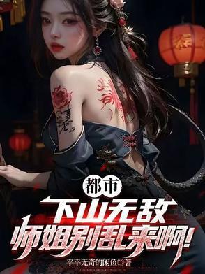 下山找你师姐去吧