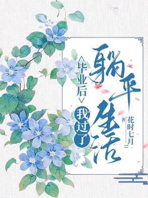 我毕业了