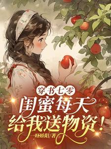 七零穿成女配闺蜜林果冻